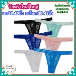 จีสตริงไซซ์ใหญ่ BBig080 | G For sales